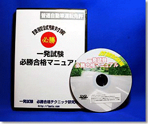 一発免許DVDマニュアル