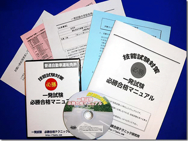 一発試験必勝合格マニュアルテキスト&DVDセット