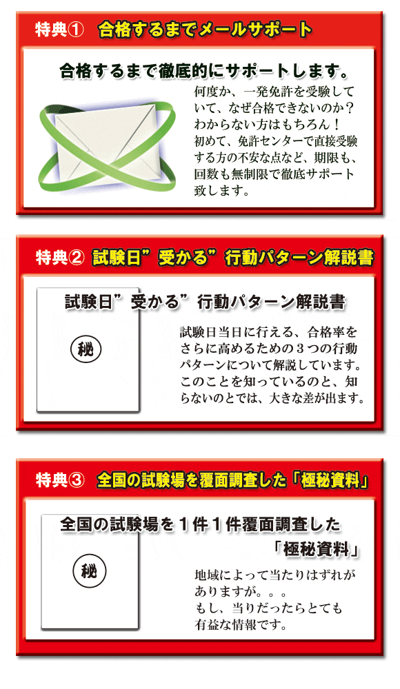 一発試験必勝合格マニュアルの特典